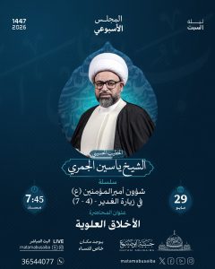 محاضرة الأخلاق العلوية - الشيخ ياسين الجمري