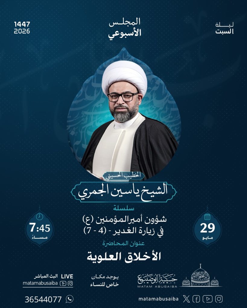 محاضرة الأخلاق العلوية - الشيخ ياسين الجمري