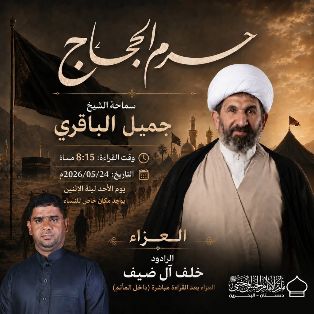 مجلس عزاء ليلة الأحد 24 مايو 2026 - الشيخ جميل الباقري — الشيخ جميل الباقري, خلف عبدالله آل ضيف