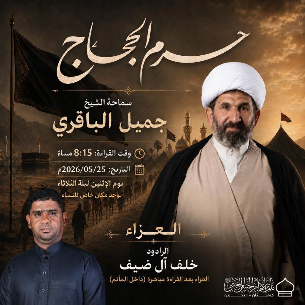 مجلس ذكرى حرم الحجاج - الشيخ جميل الباقري والرادود خلف عبدالله آل ضيف — الشيخ جميل الباقري, خلف عبدالله آل ضيف