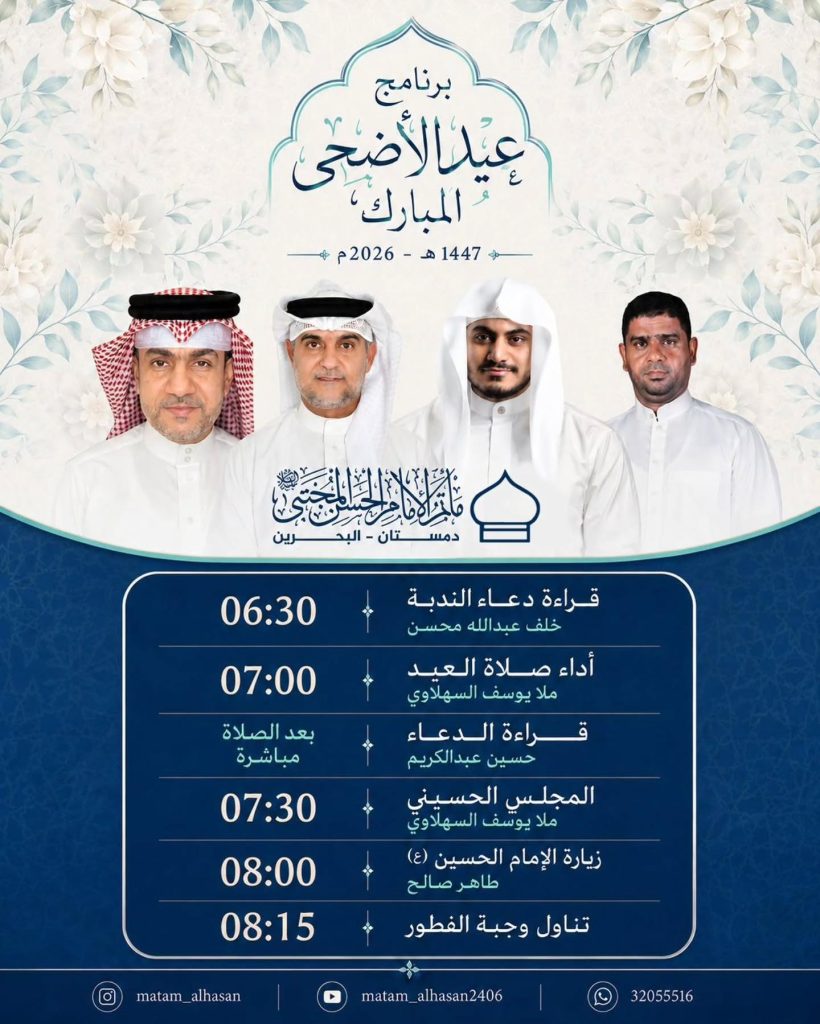 برنامج عيد الأضحى المبارك 1447ه في مأتم الإمام الحسن المجتبى (ع) - 27 مايو 2026