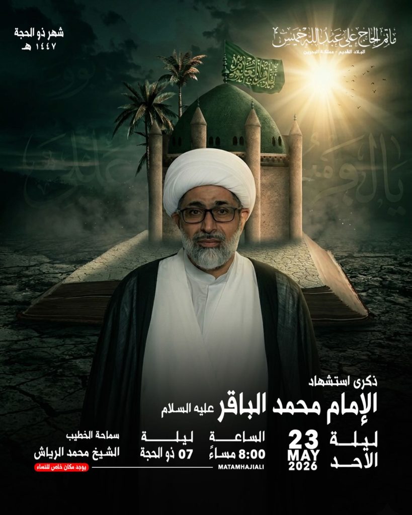 برنامج الخطابة لشهادة الإمام محمد الباقر (ع) ليلة 7 ذو الحجة 1447 هـ — الشيخ محمد الرياش
