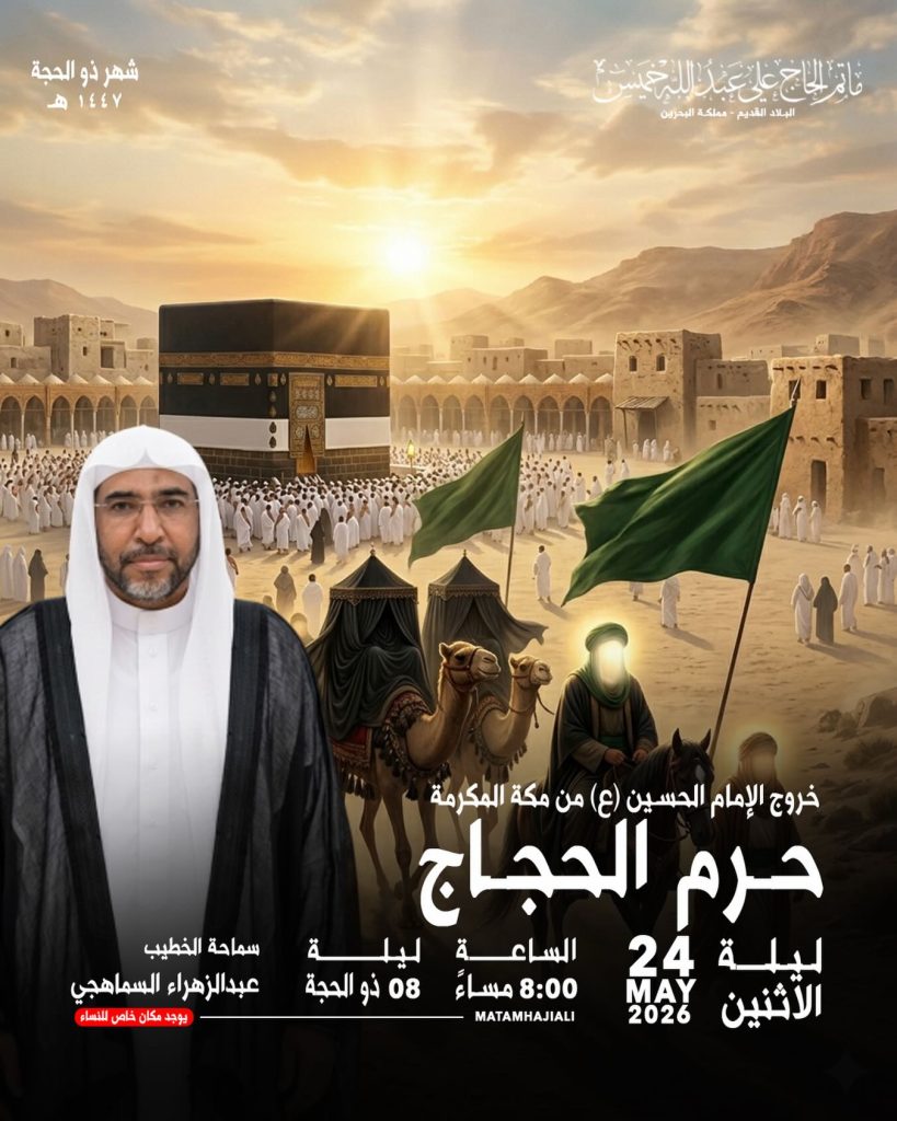 برنامج الخطابة لذكرى حرم الحجاج - ليلة 8 ذو الحجة 1447 هـ - الشيخ — الشيخ عبدالزهراء السماهيجي