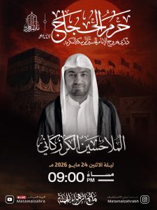 مجلس ذكرى خروج الامام الحسين (ع) من مكة المكرمة - الملا حسين الكرزكاني