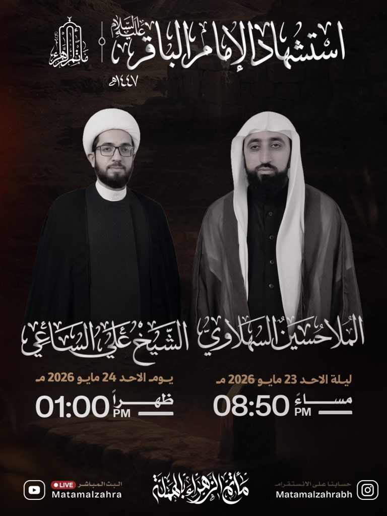 استشهاد الامام محمد بن علي الباقر (ع) ٧ ذوالحجة ١٤٤٧ هـ — الملا حسين السهلاوي