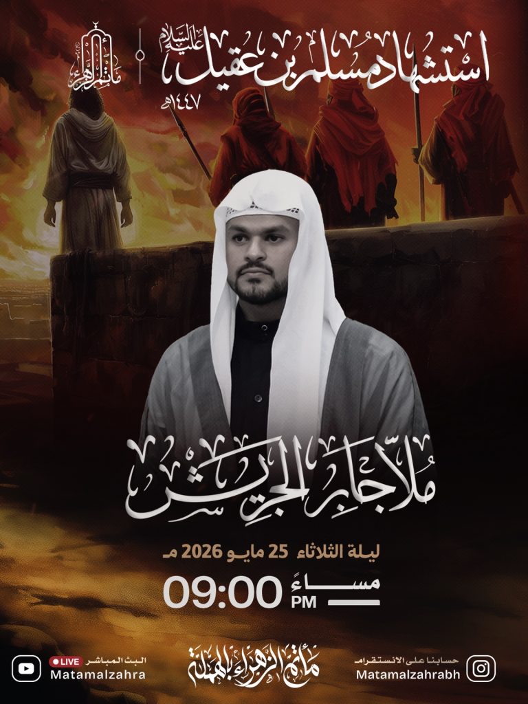 مجلس ذكرى استشهاد مسلم بن عقيل (ع) ليلة الثلاثاء 25 مايو 2026 - الملا — الملا جابر الجريش