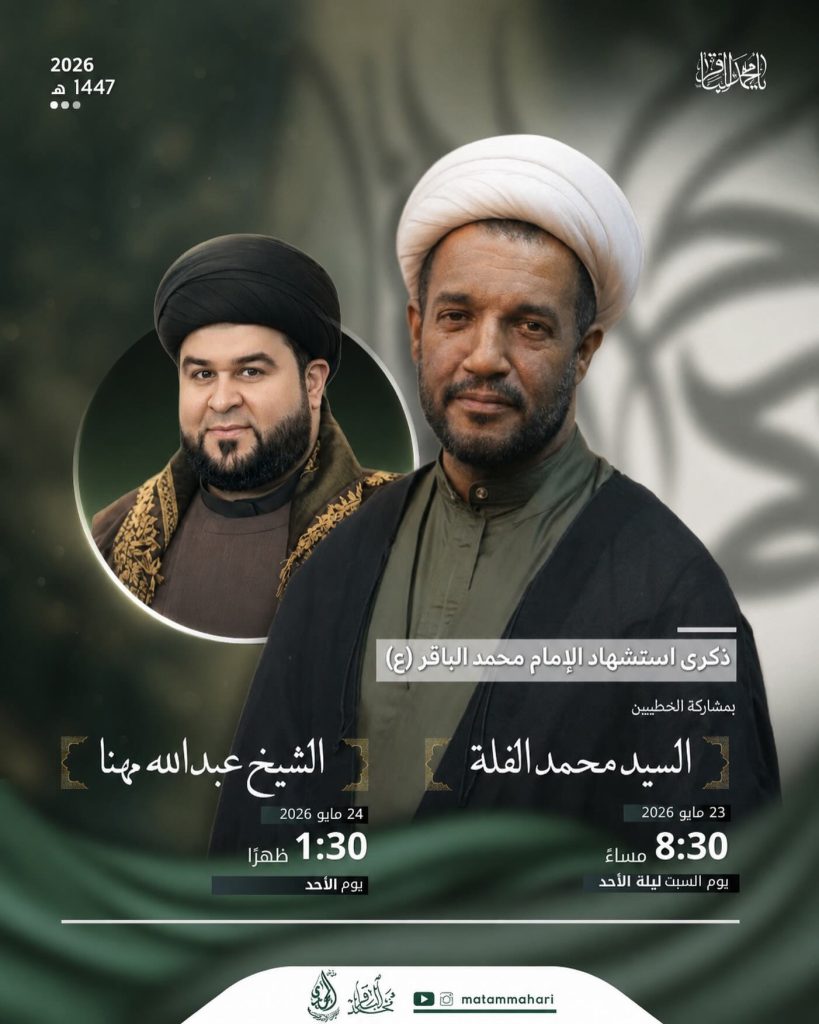 ليلة ويوم استشهاد الإمام محمد الباقر (ع) - السيد محمد الفلة والشيخ — السيد محمد الفلة, الشيخ عبدالله مهنا