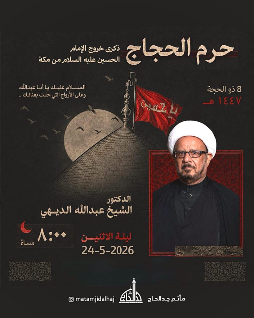 مجلس ليلة حرم الحجاج 1447 هـ - الشيخ عبد الله الديهي