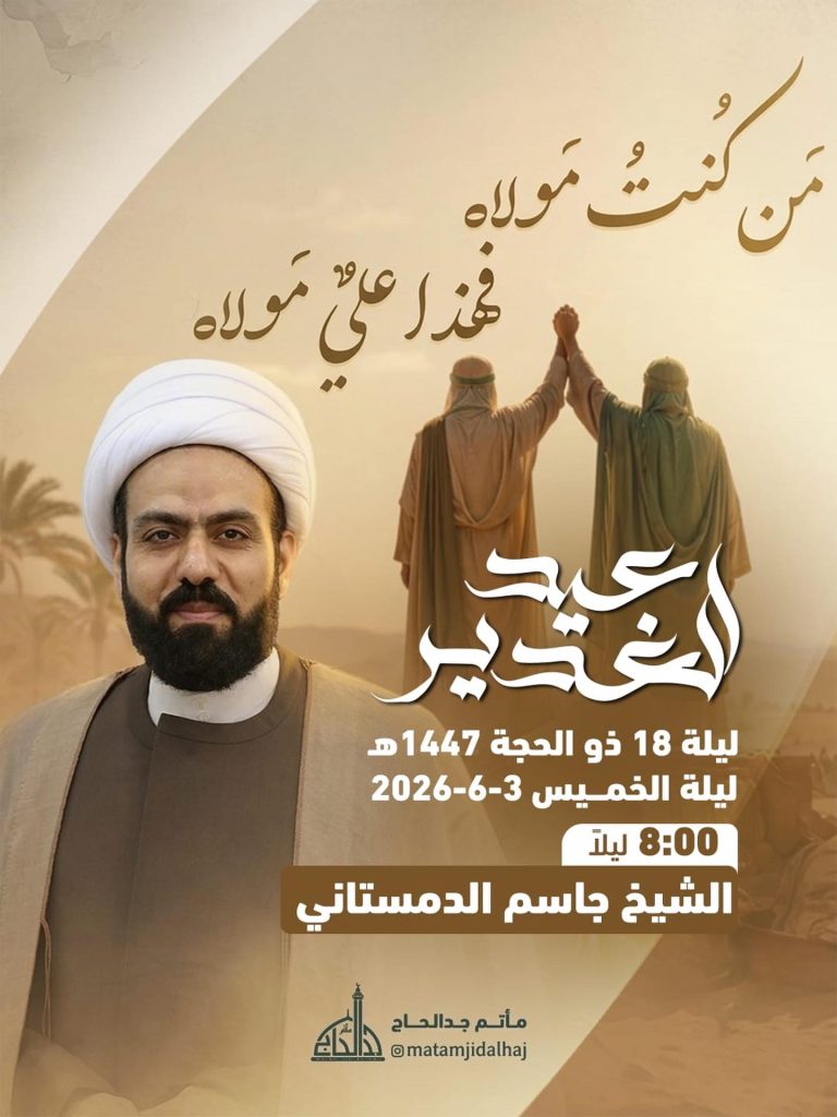ليلة عيد الغدير 1447 ه - الشيخ جاسم الدمستاني