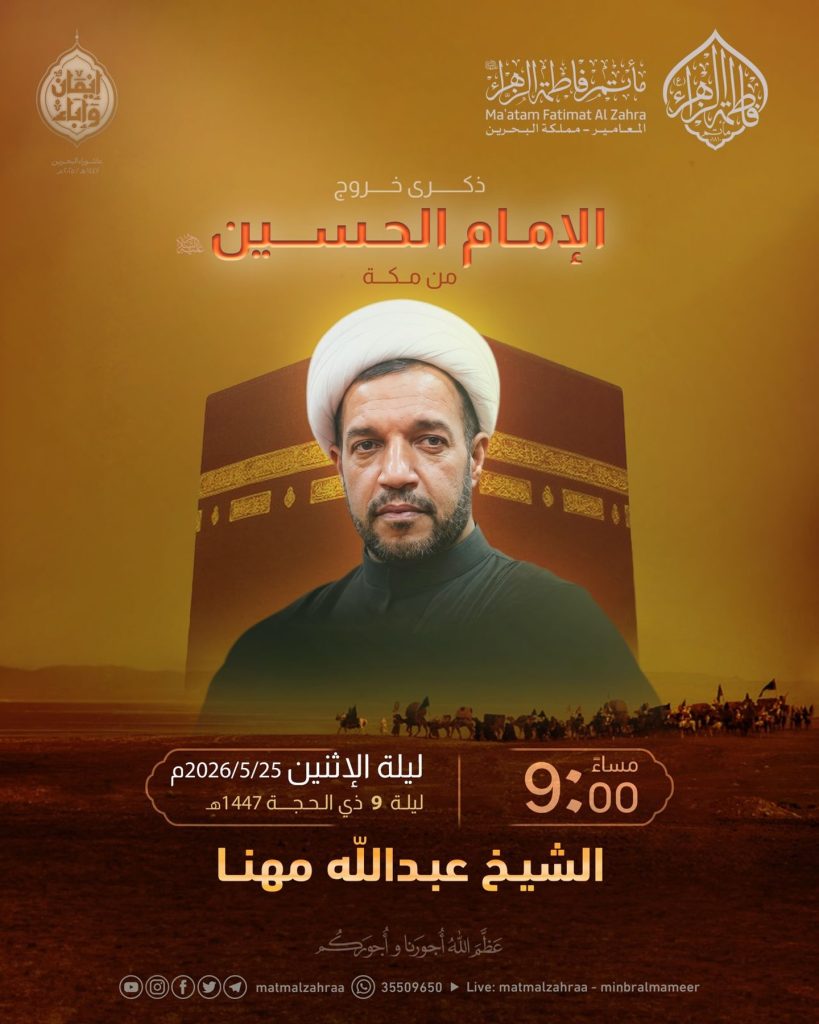 مجلس ذكرى خروج الإمام الحسين (ع) من مكة - الشيخ عبدالله مهنا