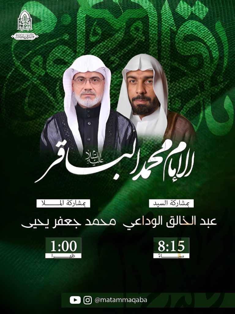 ذكرى استشهاد الإمام محمد الباقر (ع) - السيد عبد الخالق الوداعي والملا — السيد عبد الخالق الوداعي, الملا محمد جعفر يحيى
