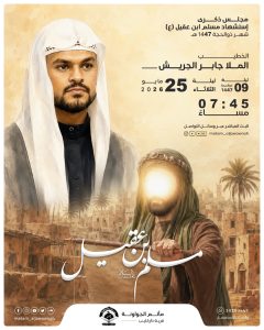 ذكرى استشهاد مسلم بن عقيل (ع) ليلة 9 ذو الحجة 1447 هـ - الملا جابر الجريش