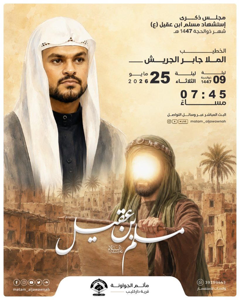 ذكرى استشهاد مسلم بن عقيل (ع) ليلة 9 ذو الحجة 1447 هـ - الملا جابر الجريش