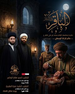 مجلس استشهاد الإمام الباقر (ع) - ليلة الأحد 23-5-2026 واليوم — د. السيد هادي الواداعي, الشيخ حمزة المقبري