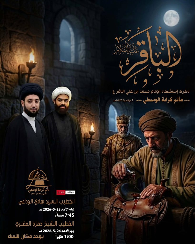 مجلس استشهاد الإمام الباقر (ع) - ليلة الأحد 23-5-2026 واليوم — د. السيد هادي الواداعي, الشيخ حمزة المقبري