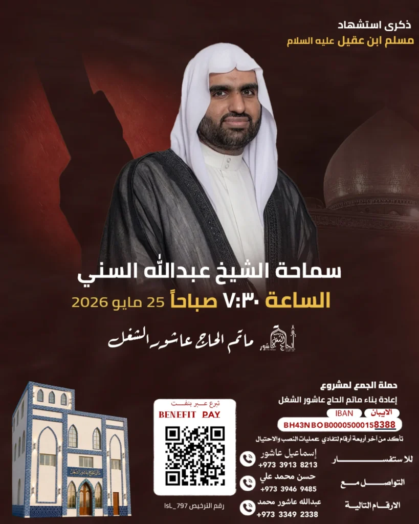 إحياء ذكرى استشهاد مسلم ابن عقيل عليه السلام - الخطيب الشيخ عبدالله السني