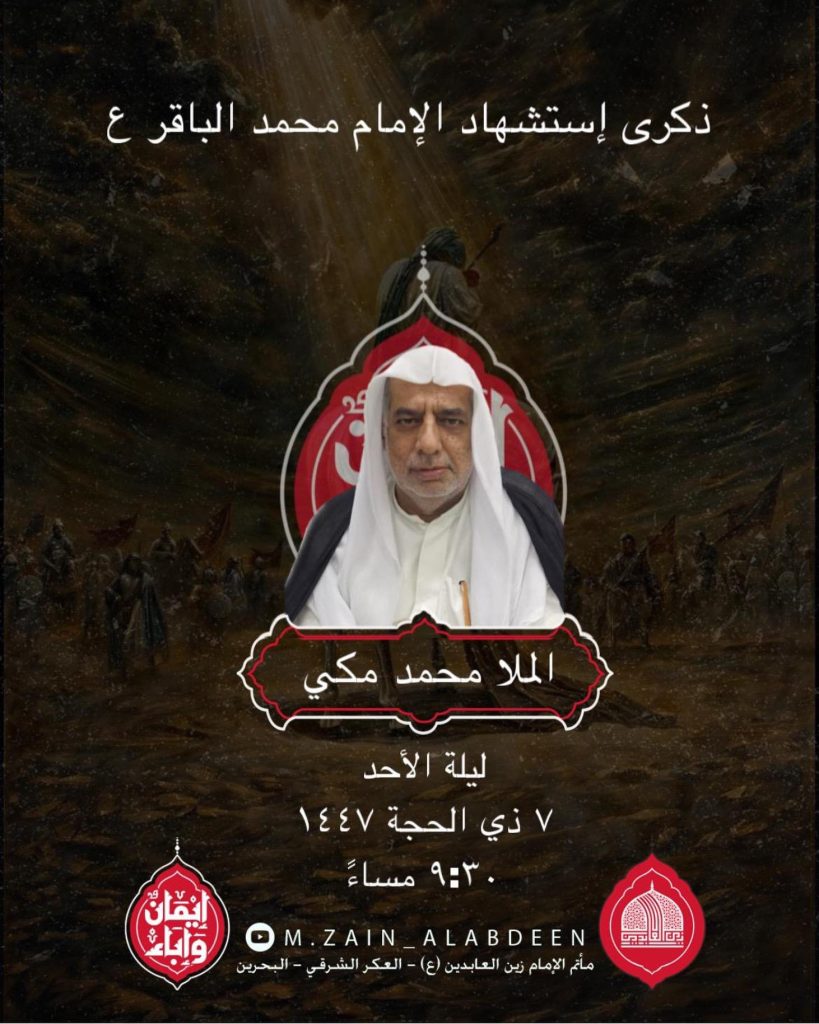 مجلس عزاء ليلة 7 ذي الحجة 1447 هـ - استشهاد الإمام محمد الباقر (ع) — الملا محمد مكي