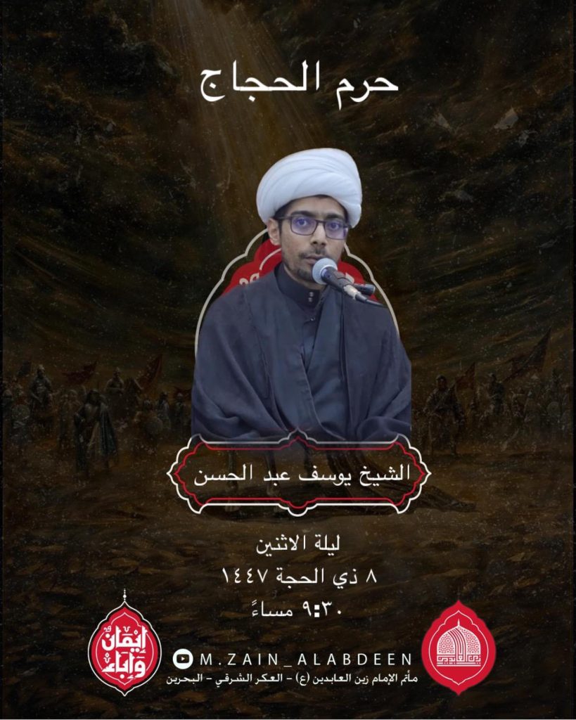 القراءة الحسينية في ذكرى حرم الحجاج - الشيخ يوسف عبد الحسن - ٨ ذي