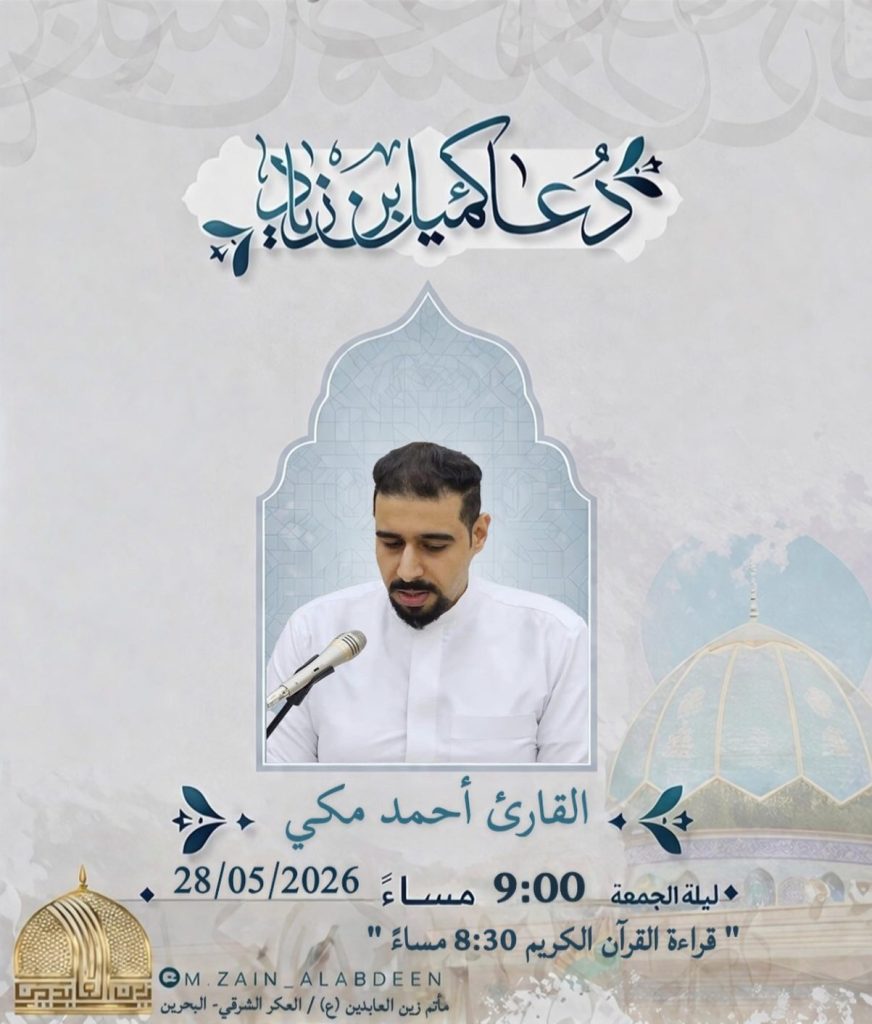 دعاء كميل بن زياد ليلة الجمعة 28 مايو 2026 - القارئ أحمد مكي سرحان