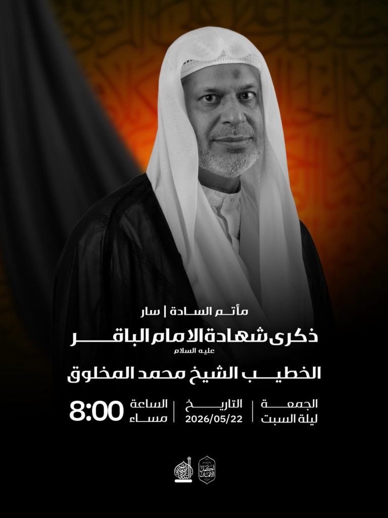 مجلس استشهاد الإمام الباقر (ع) ليلة السبت 22 مايو 2026 - الشيخ محمد — الشيخ محمد المخلوق