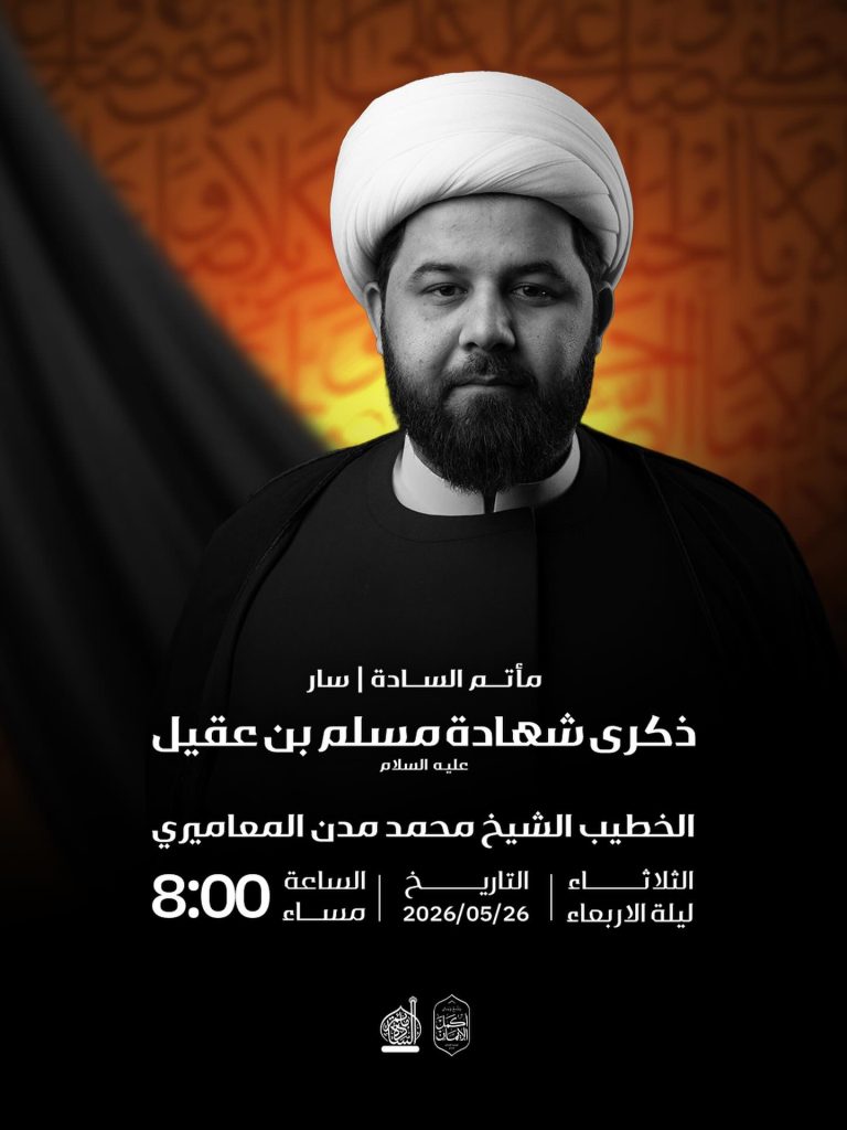 مجلس عزاء ذكرى شهادة مسلم بن عقيل (ع) - الثلاثاء 26 مايو 2026 - الشيخ محمد مدن المعاميري
