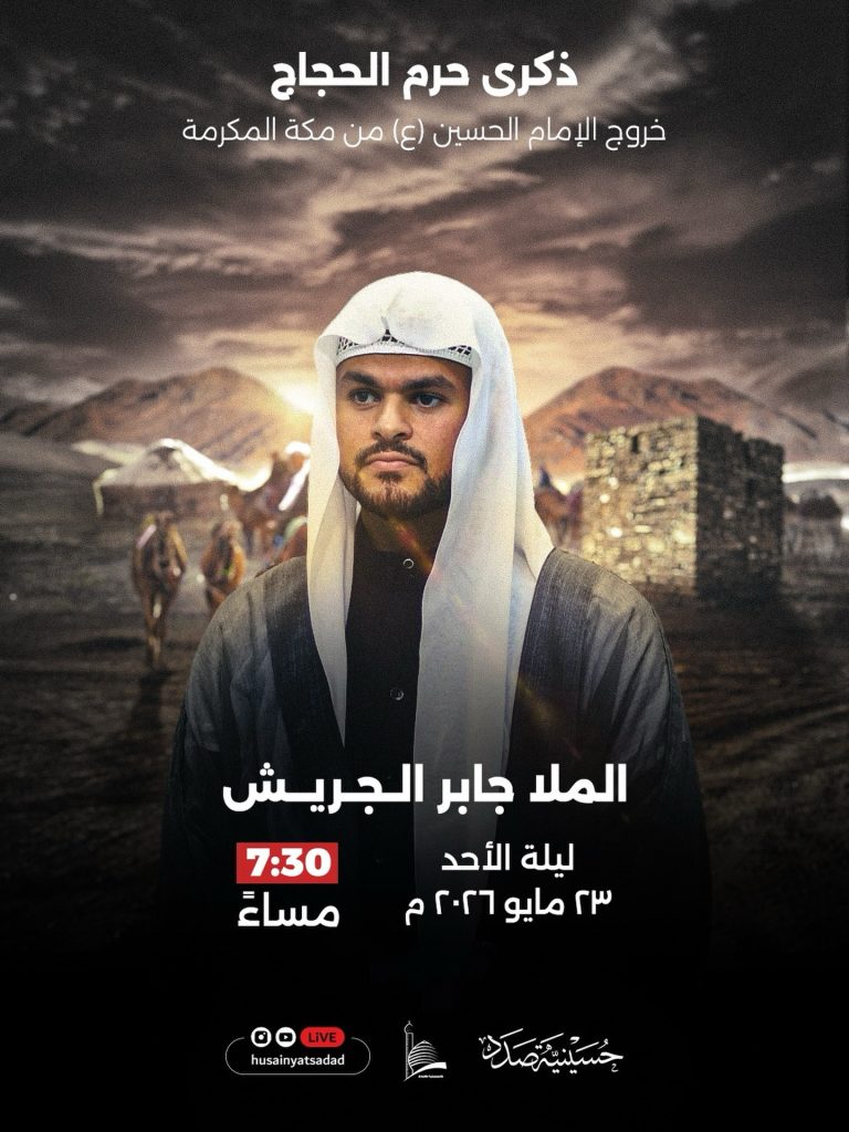 ذكرى خروج الإمام الحسين من مكة المكرمة - الملا جابر الجريش