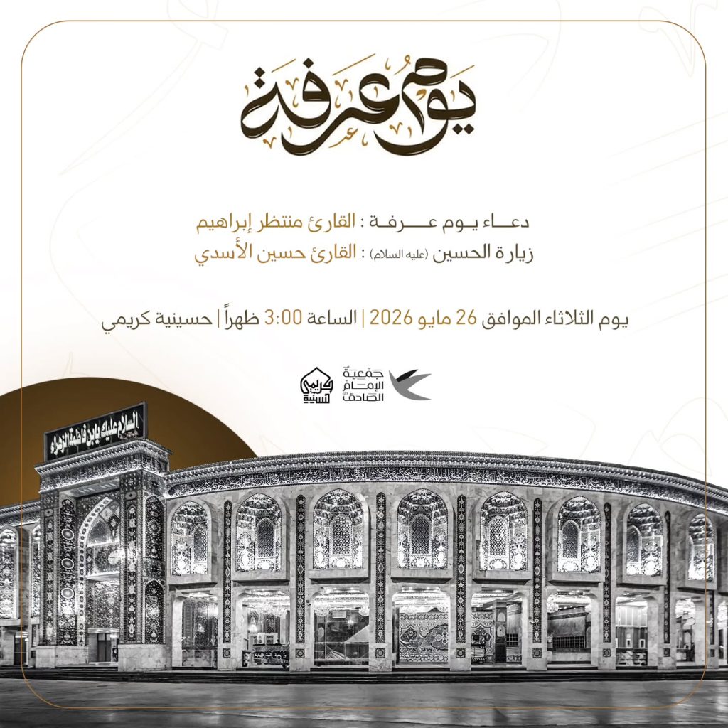 إحياء يوم عرفة ودعاء عرفة وزيارة الإمام الحسين (ع) - القارئ منتظر إبراهيم والقارئ حسين الأسدي