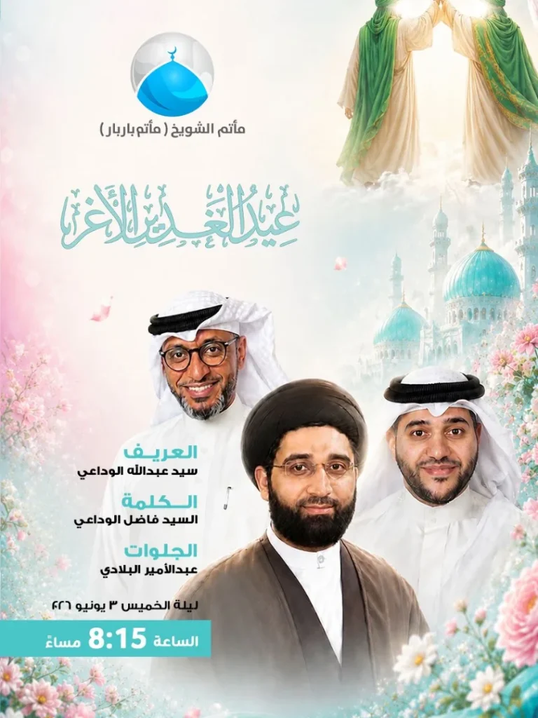 ليلة الغدير - السيد عبدالله الوداعي والسيد فاضل الوداعي وعبدالأمير البلادي