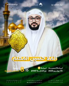 مولد الإمام الكاظم (ع) ليلة 20 ذو الحجة 1447 ه - الملا حسين المعلم