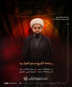 برنامج الخطابة الحسينية لموسم عاشوراء لعام 1448 ه - سماحة الشيخ مسلم العرادي