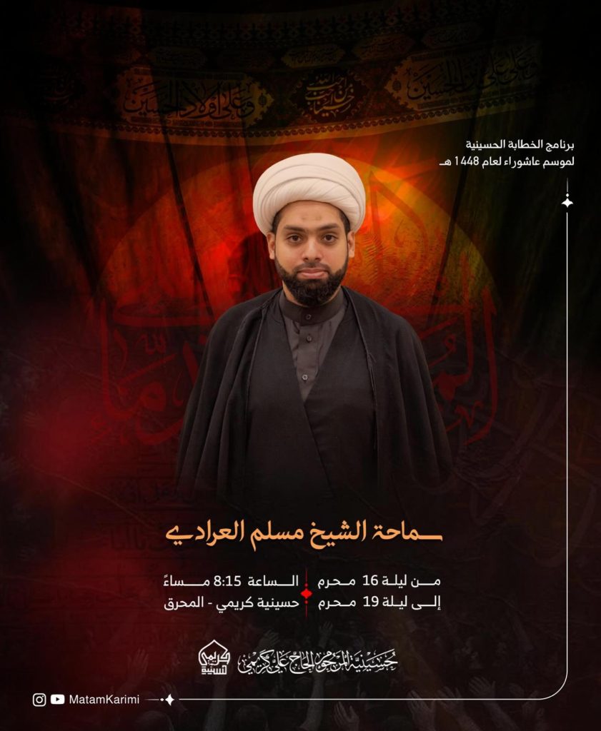 برنامج الخطابة الحسينية لموسم عاشوراء لعام 1448 ه - سماحة الشيخ مسلم العرادي