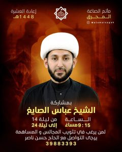 برنامج إعادة العشرة 1448 ه - الشيخ عباس الصايغ
