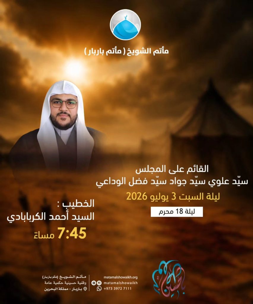 مجلس عزاء ليلة 18 محرم 1448 ه - السيد أحمد الكربابادي