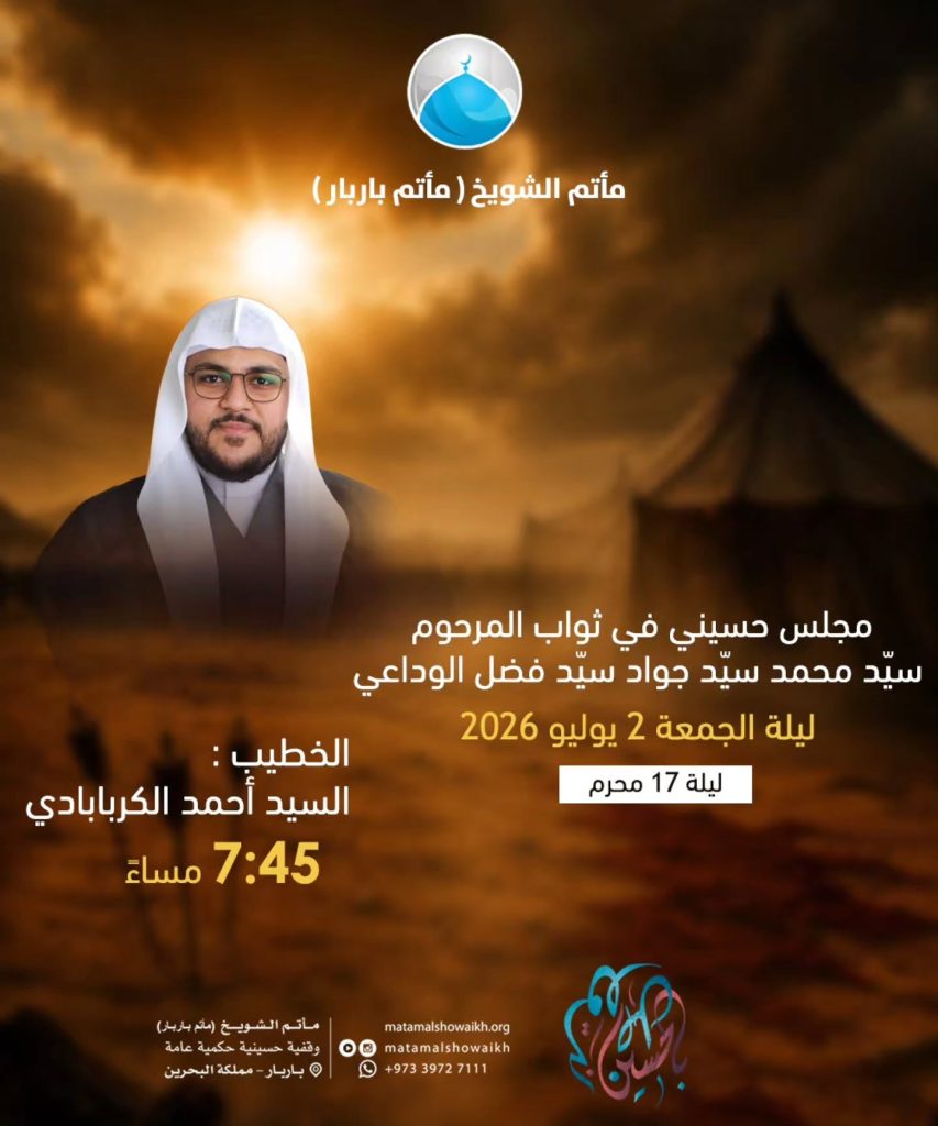 مجلس حسيني في ثواب المرحوم سيد محمد سيد جواد سيد فضل الوداعي