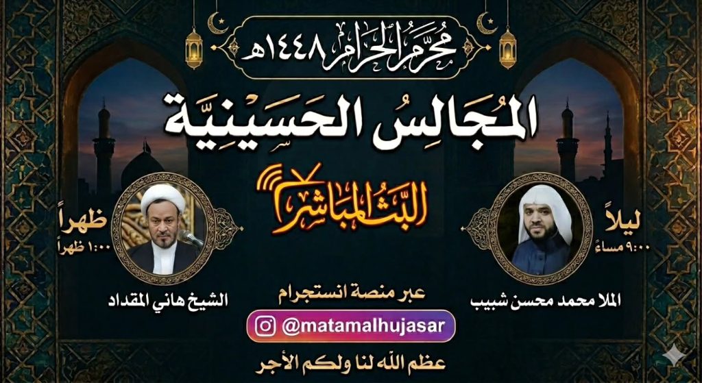 المجالس الحسينية - مأتم الحجة (عج)