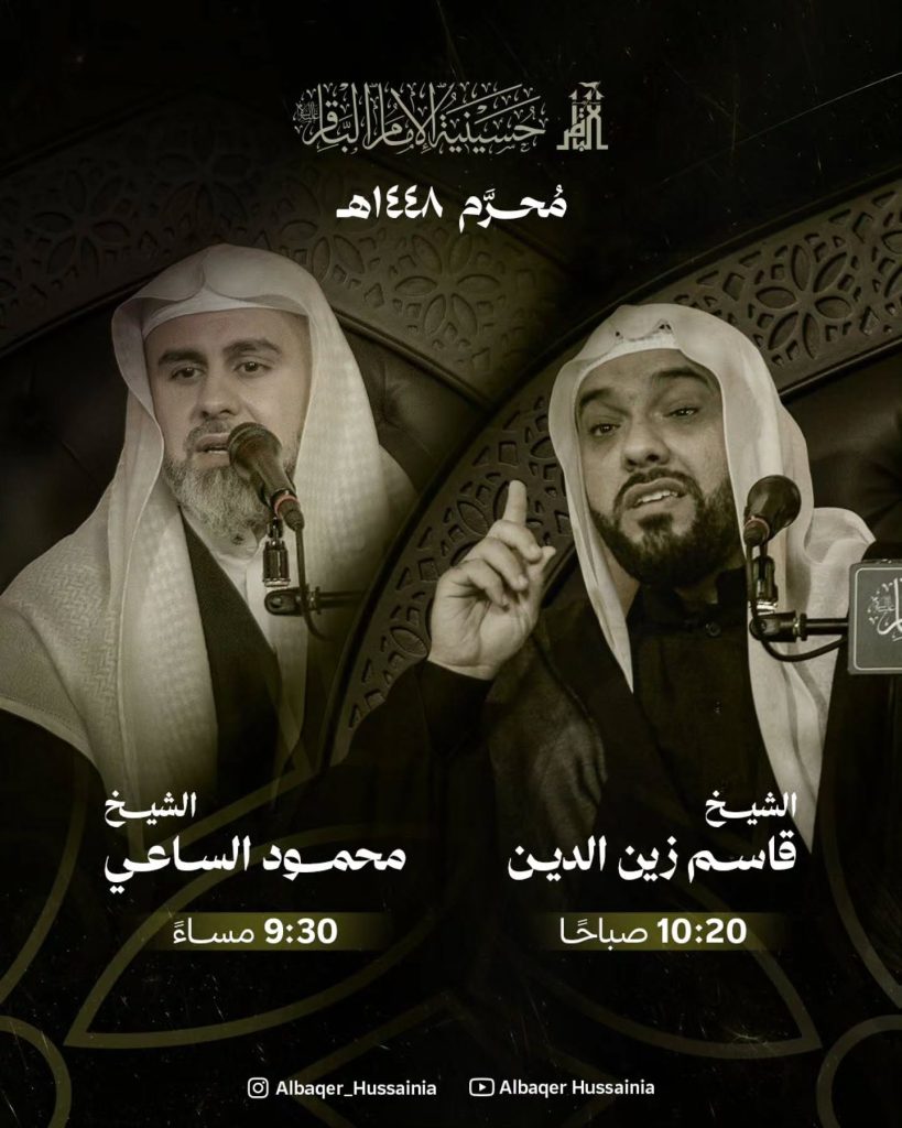 المجالس الحسينية - حسينية الإمام الباقر (ع)