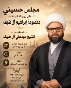 مجلس حسيني ليلة الأربعاء القادمة - الشيخ عبدعلي آل ضيف