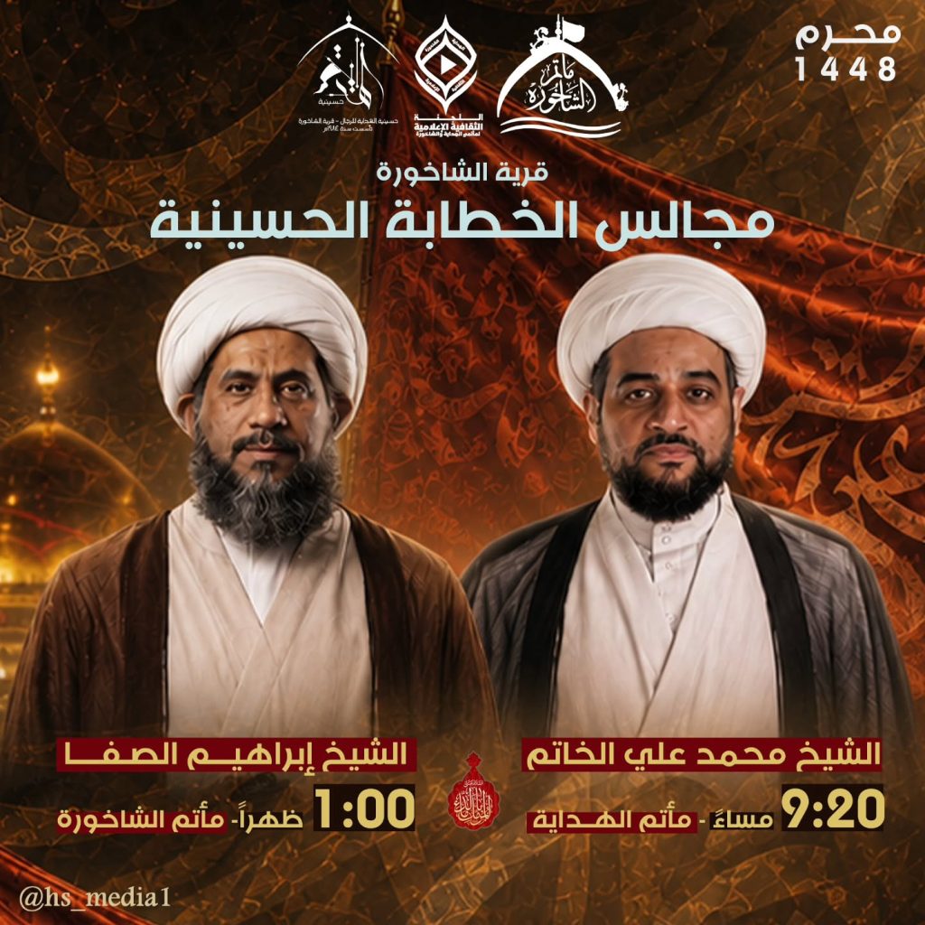 مجالس الخطابة الحسينية - قرية الشاخورة