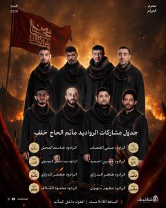 جدول مشاركات الروادید - مأتم الحاج خلف