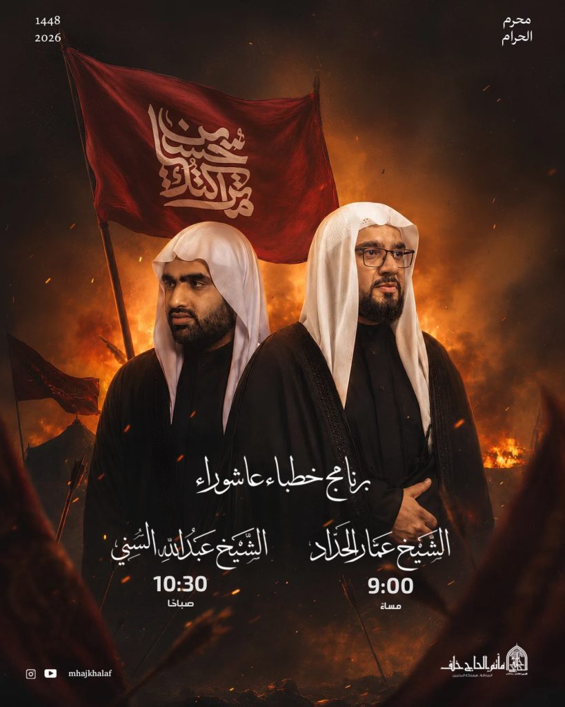 برنامج خطباء عاشوراء - مأتم الحاج خلف