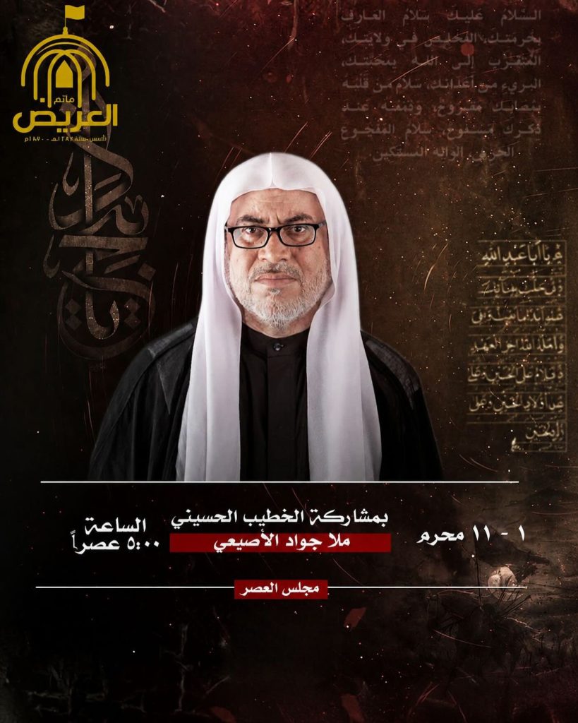 مجلس العصر لموسم عاشوراء - مأتم العريض