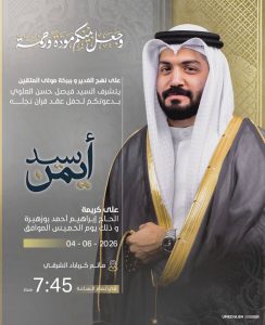 حفل عقد قران السيد فيصل حسن العلوي - الحاج إبراهيم أحمد بوزبيرة