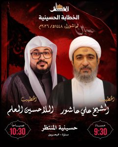 الخطابة الحسينية - حسينية المنتظر واديان