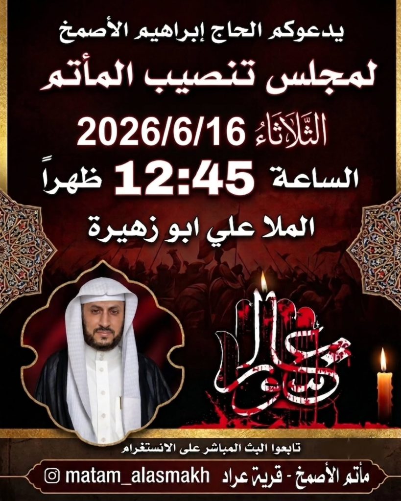 مجلس تنصيب المأتم - مأتم الأصمخ