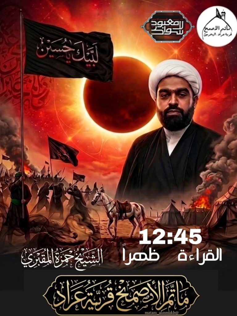 قراءة العشرة الحسينية - مأتم الأصمخ قرية عراد