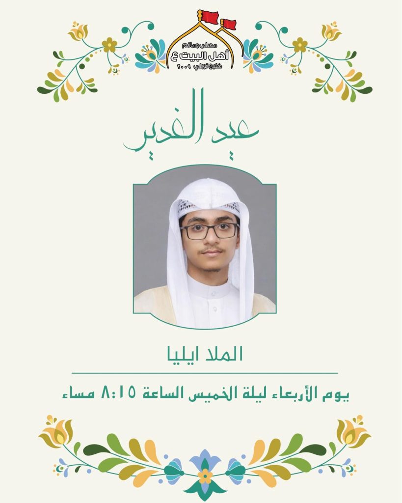 مجلس الملا أيليا ليلة الأربعاء