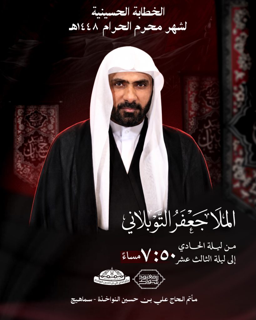 الخطابة الحسينية - مأتم الحاج علي بن حسين النواخذة (الملا جعفر التوبلاني)