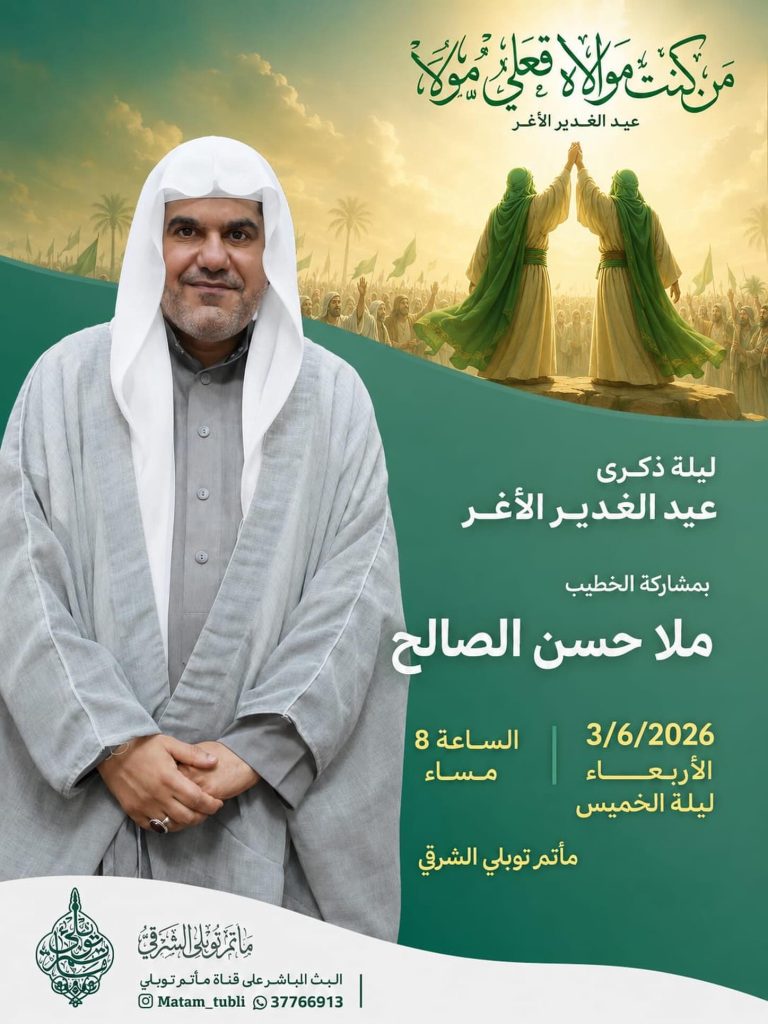 ليلة ذكرى عيد الغدير الأغر بمشاركة الملا حسن الصالح