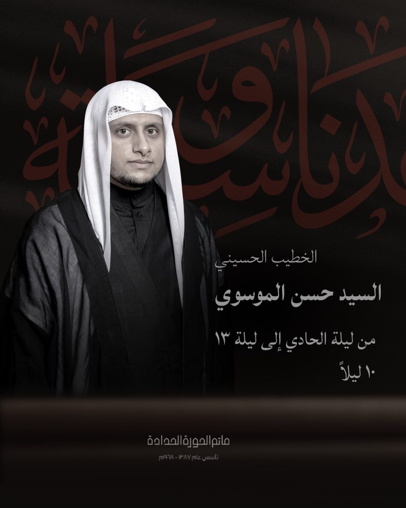 برنامج المجالس الحسينية - مأتم الحورة الحدادة