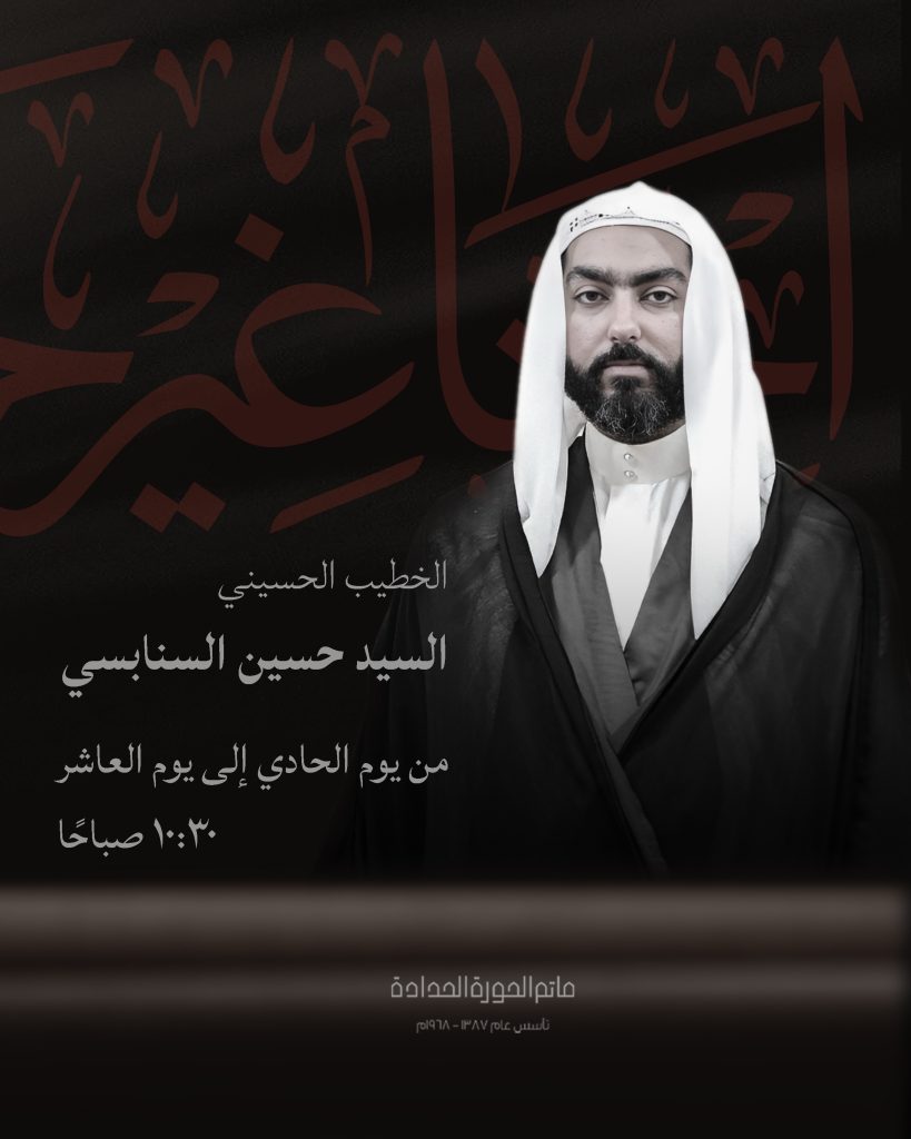 برنامج المجالس الحسينية - مأتم الحورة الحدادة